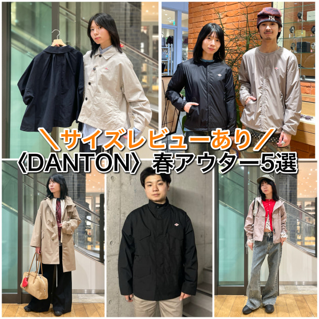 【サイズレビューあり】〈DANTON〉春アウター5選★