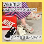 買う前に絶対チェック！ 【NIKE エア マックス KOKO】22cm vs 23cm 履き比べ完全ガイド