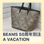 スタッフ なら も悶絶の使い心地！A VACATIONの「BEAMS50周年別注アイテム」