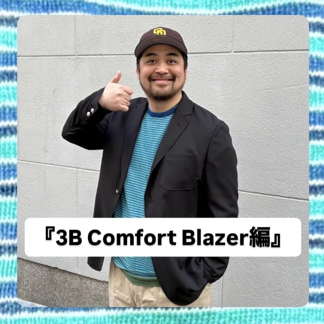 『3B Comfort Blazer編』ストリート好き野口の【ノグットスタイル】1692