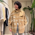 -丁度いい撥水アウターって本当？-