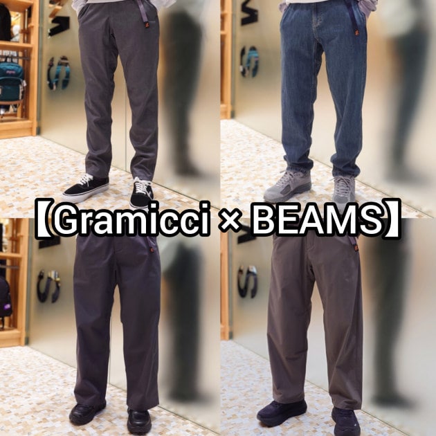 【Gramicci × BEAMS】おすすめ別注パンツ