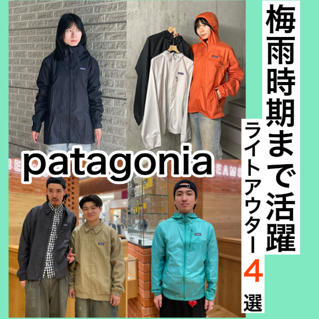 【サイズ感レビューあり】梅雨時期まで活躍！〈patagonia〉ライトアウター4選★