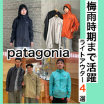 【サイズ感レビューあり】梅雨時期まで活躍！〈patagonia〉ライトアウター4選★