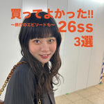 【わたしの26SSリアルバイ∗*ﾟ】