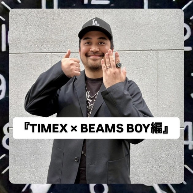『TIMEX × BEAMS BOY編』ストリート好き野口の【ノグットスタイル】1706