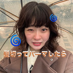 髪切ってパーマしたら…