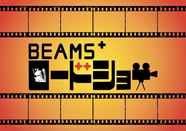 BEAMS PLUS ロードショー 第313夜