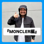『MONCLER(モンクレール)編』ストリート好き野口の【ノグットスタイル】1713