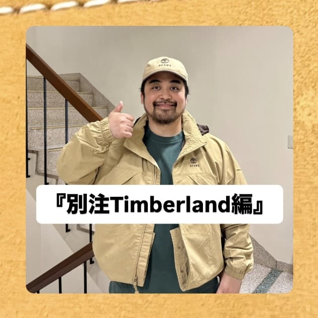 『別注Timberland(ティンバーランド)編』ストリート好き野口の【ノグットスタイル】1714