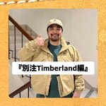 『別注Timberland(ティンバーランド)編』ストリート好き野口の【ノグットスタイル】1714