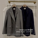 オンオフ使える！Demi-Luxe BEAMSダブルジャケットで、着回しカジュアルコーデ