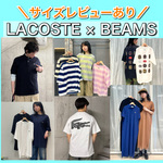 【サイズレビューあり】〈LACOSTE〉別注徹底解説！