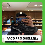 『SALOMON(サロモン) ACS PRO SHELL編』ストリート好き野口の【ノグットスタイル】1716