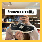 『New Balance(ニューバランス)2002RX GTX編』ストリート好き野口の【ノグットスタイル】1719