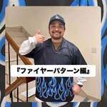 『ファイヤーパターン編』ストリート好き野口の【ノグットスタイル】1718