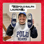『別注POLO RALPH LAUREN(ポロ ラルフ ローレン)編』ストリート好き野口の【ノグットスタイル】1721