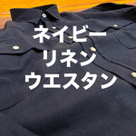 オトナウエスタンシャツ