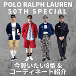 【BEAMS別注】POLO RALPH LAUREN 50周年記念コレクション完全解説｜今買うべき8型と着こなし術