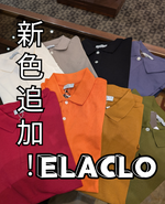 【ELACLO】新色追加です！