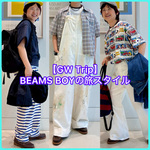 【GW Trip】BEAMS BOYの旅スタイル提案