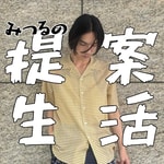 みつるの提案生活 pt.2