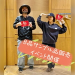 【B品サンプル品フェア】開催いたします♬