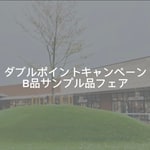 イベントキャンペーンのご案内