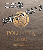 【POLPETA LUSSO】ヘビロテ間違いなしおすすめシューズ