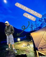 〈アウトドアやキャンプシーン〉でも活躍？？！