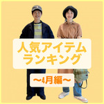 【BEAMS BOY】4月の人気アイテムベスト５！！