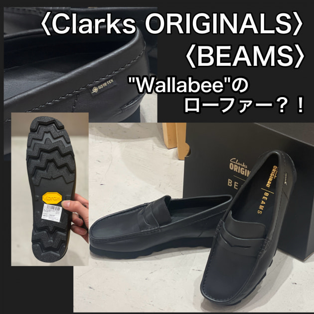 CLARKS Wallabee GTX レザー ビームス別注　ワラビー サイズレビューあり】＂Wallabee＂のローファー？！徹底解説