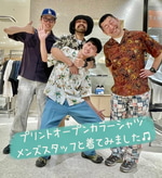 メンズスタッフと〈オープンカラーシャツ〉着てみました♫