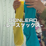 【CONLEAD】ハーフパンツの相棒ソックスは君に決めた。