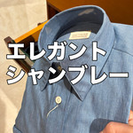 上品端正シャンブレーシャツ