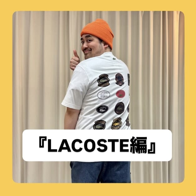『LACOSTE(ラコステ)編』ストリート好き野口の【ノグットスタイル】1747
