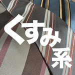 「くすみ」系。お持ちですか。