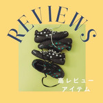 【★4.以上】買ってよかった！高レビューアイテム