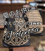 【POLPETTA】大人の2WAYバック