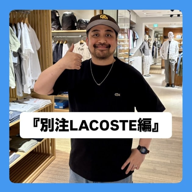 『別注LACOSTE編』ストリート好き野口の【ノグットスタイル】1751