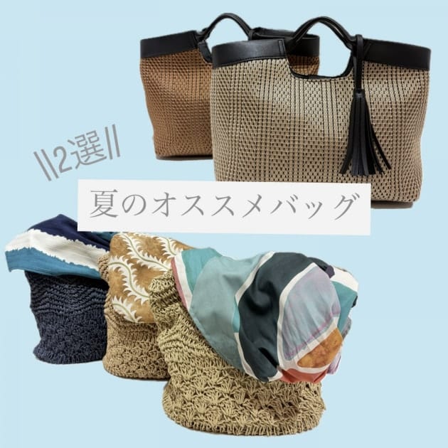 《厳選》シーン別、使える夏バッグ2選