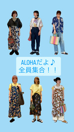 ALOHAだよ♪全員集合！！