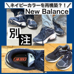 【サイズレビューあり】争奪戦の予感。〈NEW BALANCE〉最新別注！