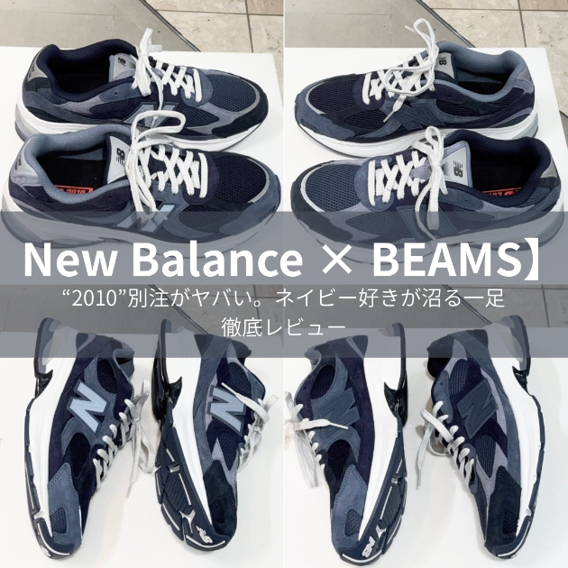 New Balance × BEAMS】“2010”別注がヤバい。ネイビー好きが沼る一足を
