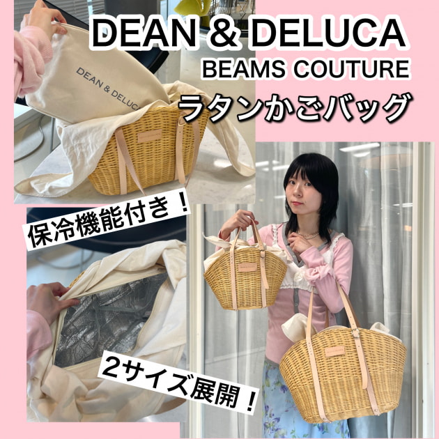 【新品未使用】DEAN&amp;DELUCA×BEAMS 保冷かごバッグ　Sサイズ BEAMSラタンかごバッグ（保冷ポーチ付き）Sサイズ2026| DEAN & DELUCA