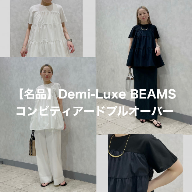 【BEAMS百名品】体型カバーも叶う！大人可愛いDemi-Luxe BEAMSコンビティアードプルオーバー