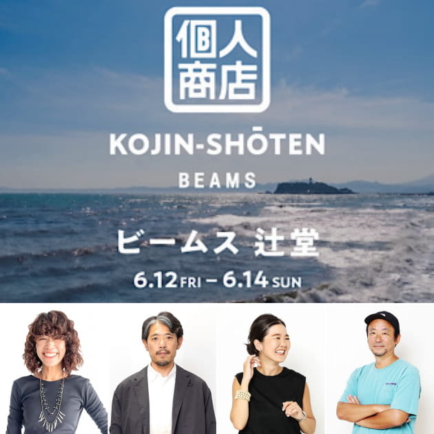 湘南を愛する4人の店主が集結！〈B印MARKET〉の『個人商店』POP UP STOREをビームス 辻堂にて開催！