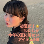 初夏に着たいアイテム5選⟡.·*.