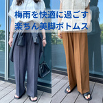 【梅雨を快適に】家でもご近所でもストレスフリー！大人の高見え楽ちんボトムス3選