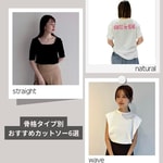 【骨格別】おすすめカットソー紹介